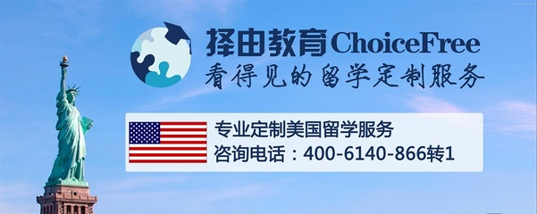 如何選擇專業(yè)的美國(guó)本科名校留學(xué)中介？
